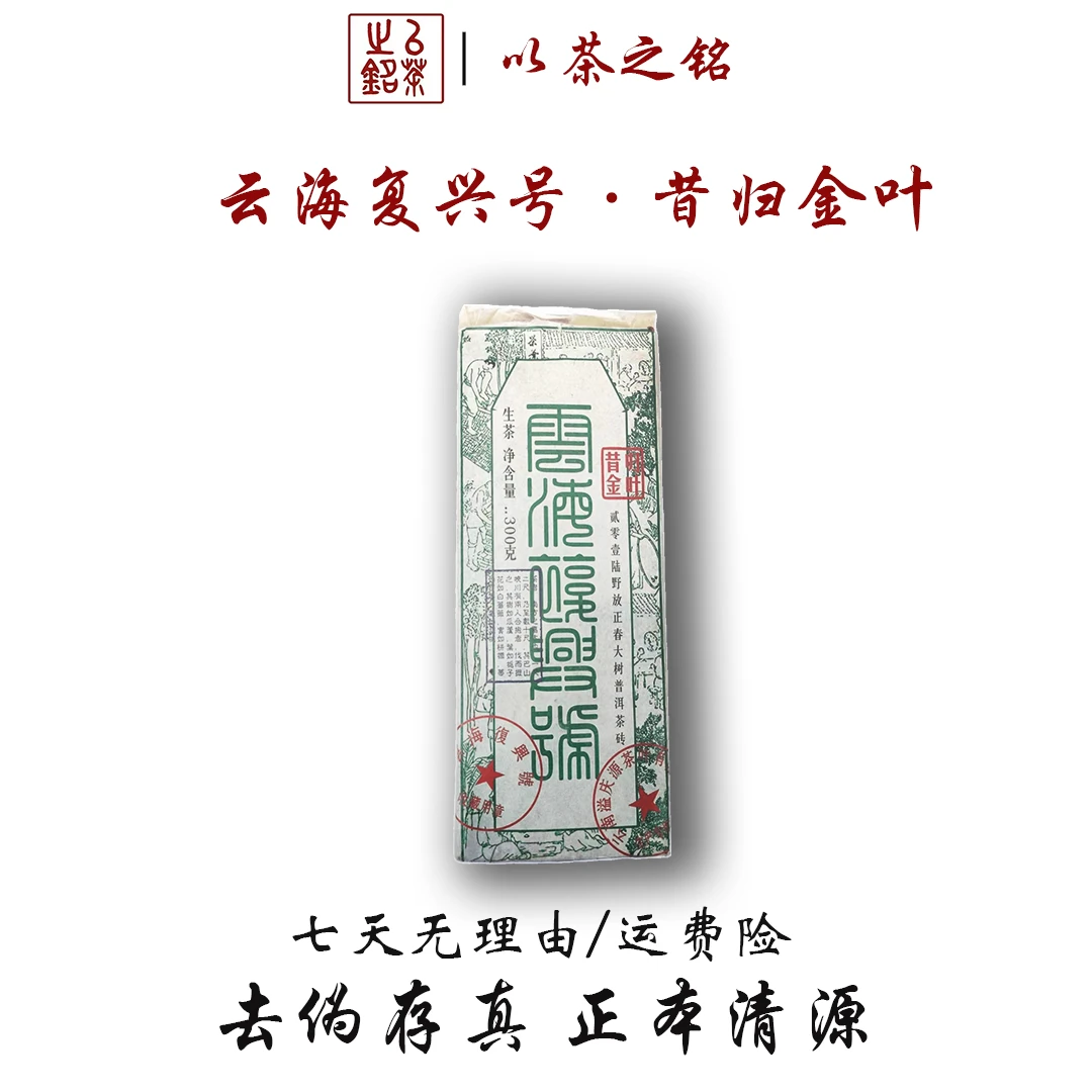 【以茶之铭】云海复兴号·昔归金叶砖300g生茶·拍一发二