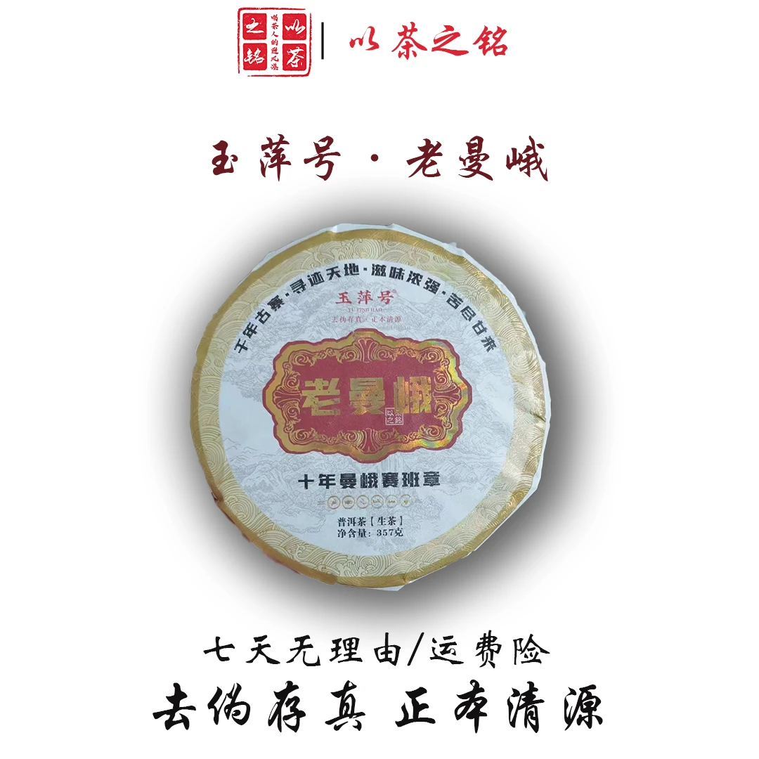 【以茶之铭】玉萍号·烫金老曼峨357g普洱生茶（带茶样）