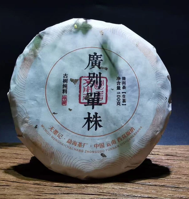 【以茶之铭】2023广别古树单株100克生茶