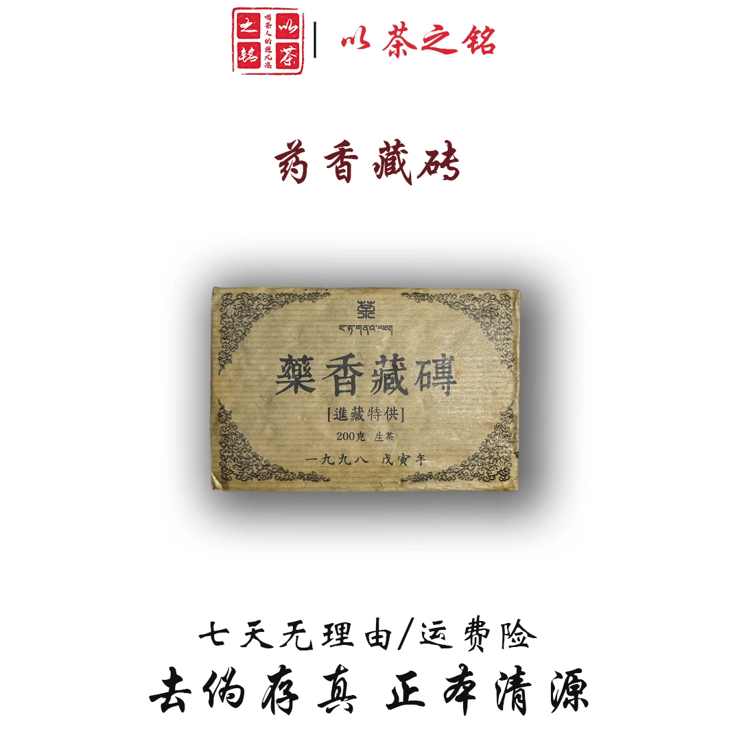【以茶之铭】药香砖200克老生茶砖·生茶出红汤（带茶样）
