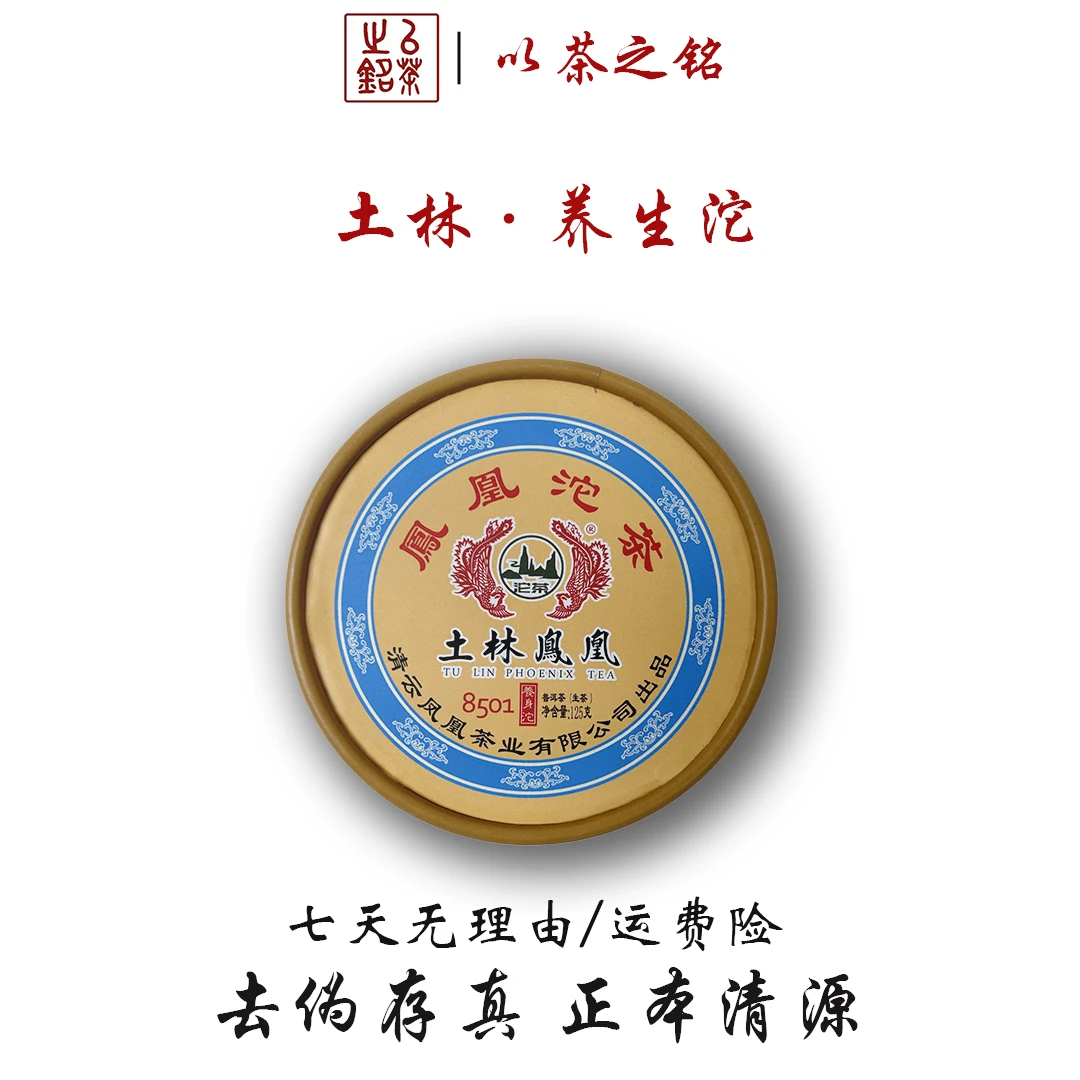 【以茶之铭】土林凤凰养生沱125g生茶·滋味醇厚