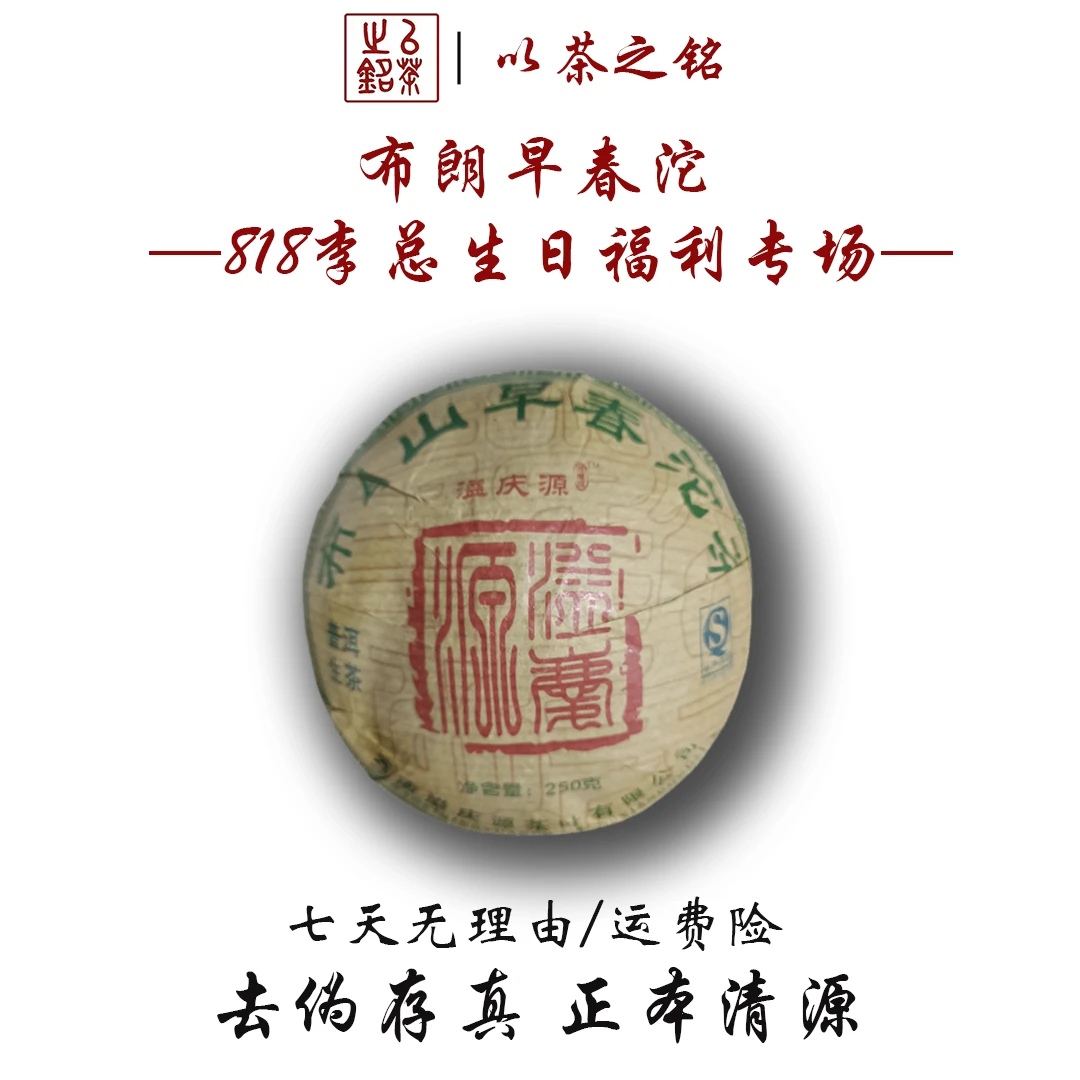 【以茶之铭】溢庆源·布朗山早春沱250g生茶沱