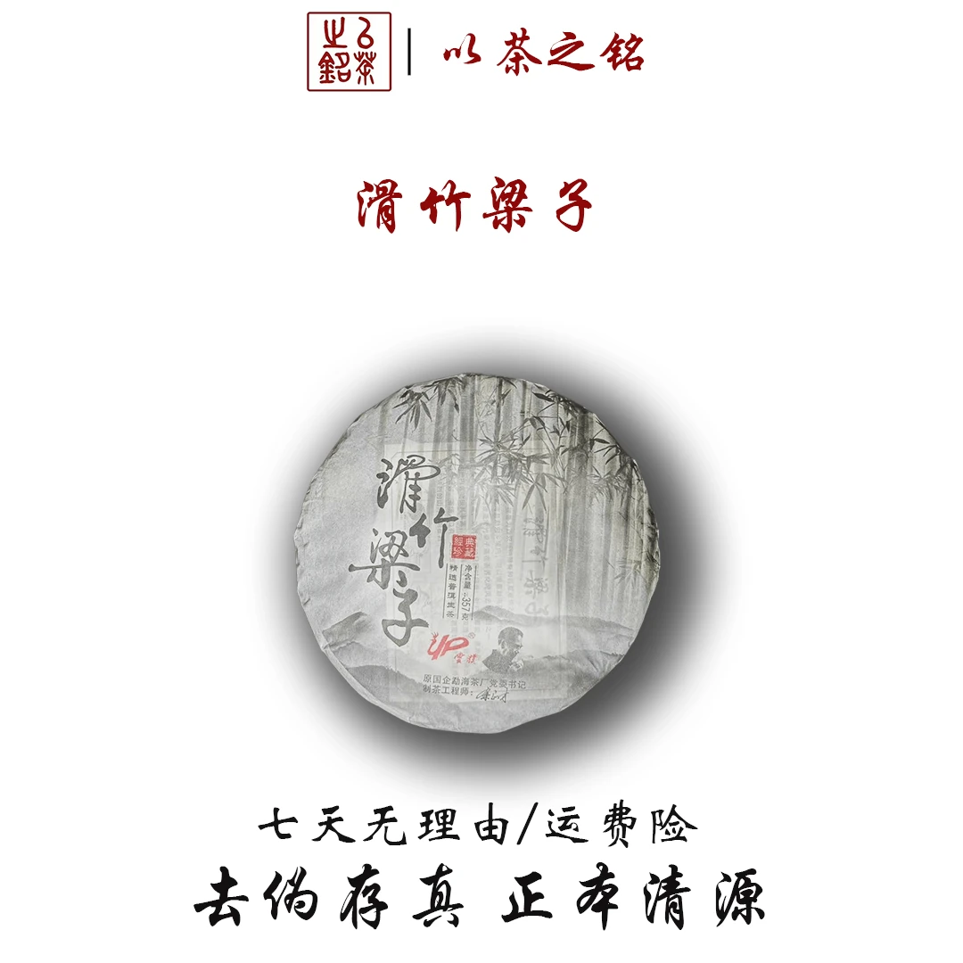 【以茶之铭】余正才·滑竹梁子357g生茶·滋味饱满·回甘迅猛