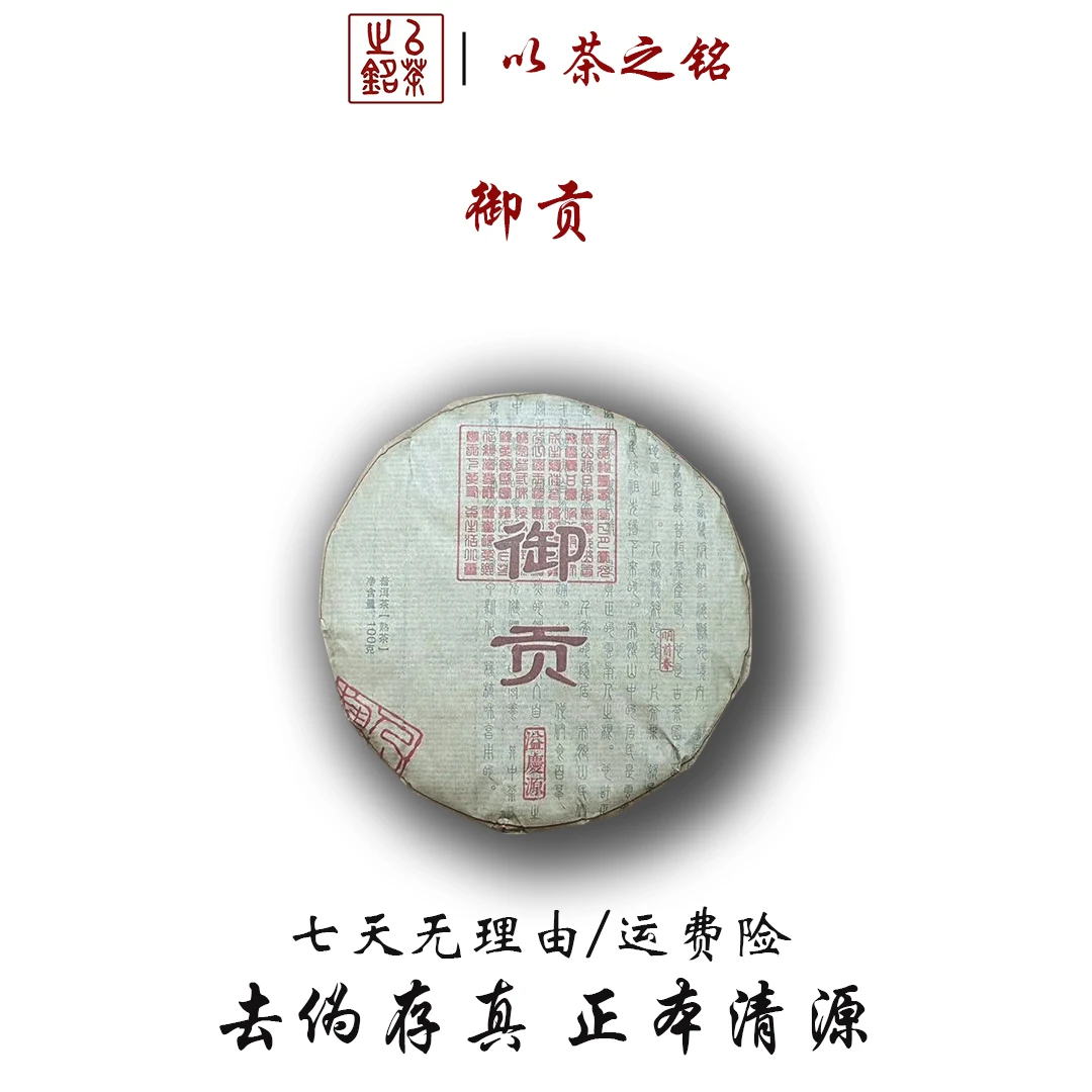 【以茶之铭】御贡100g·普洱熟茶·宫廷料·丝滑醇厚【拍一发二】