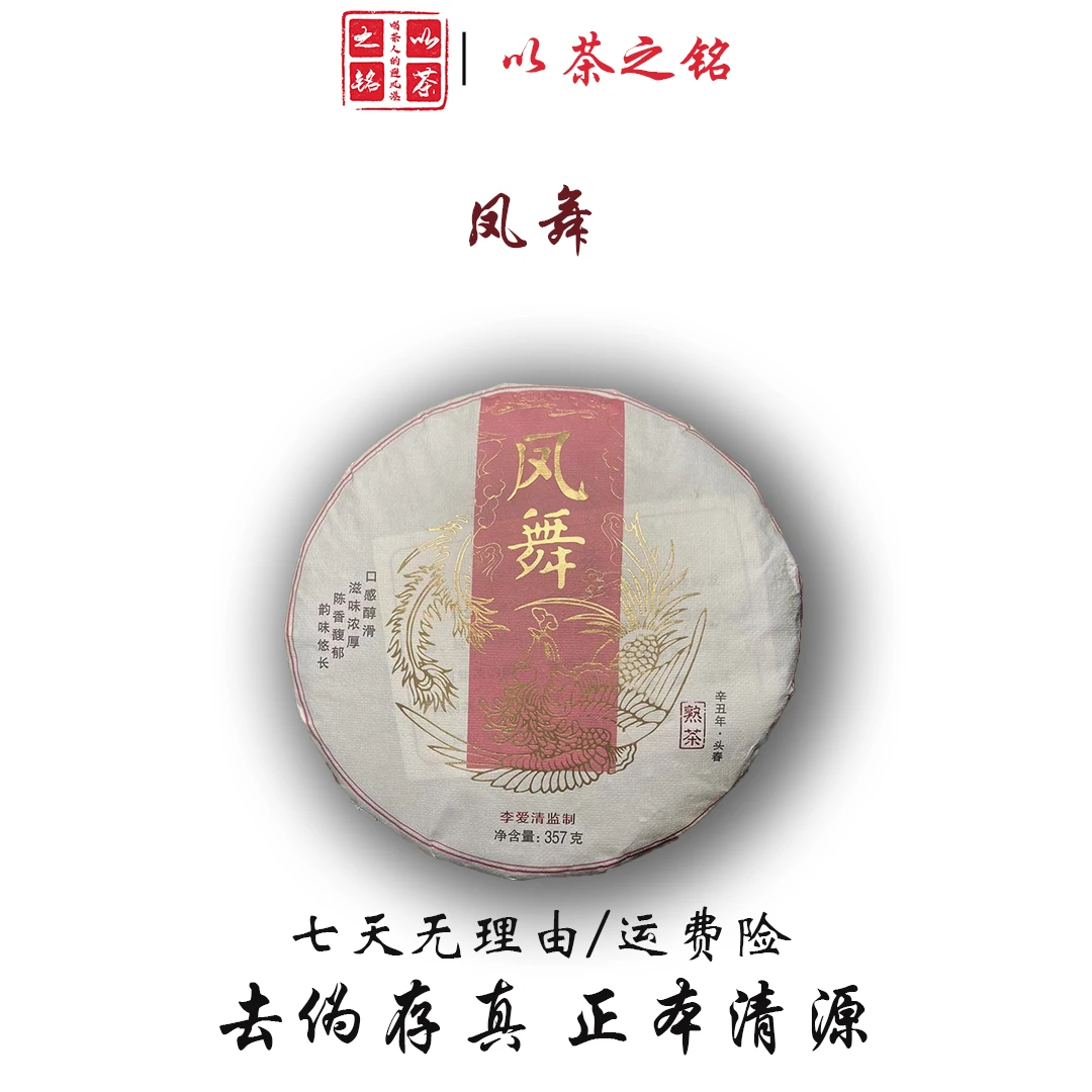 【以茶之铭】凤舞357克·普洱熟茶（带茶样）拆封不退