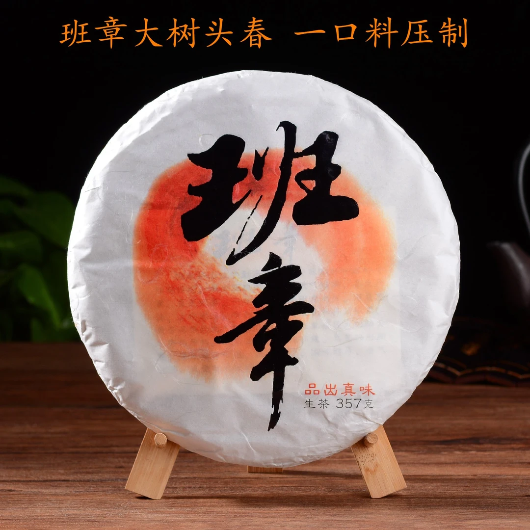 【以茶之铭】云海复兴号·2022年红班章357g生茶·带茶样