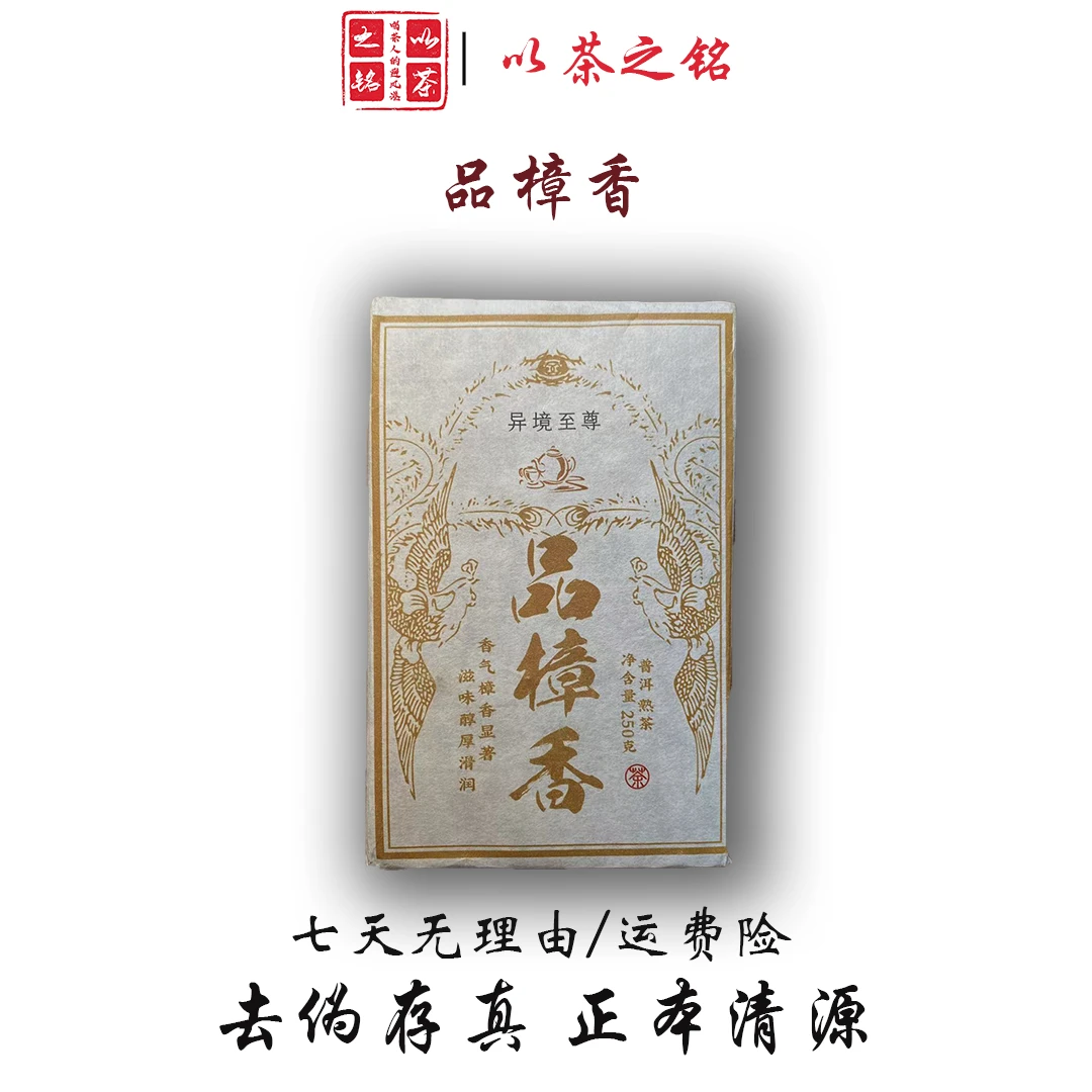【以茶之铭】品樟香·250g·普洱熟茶