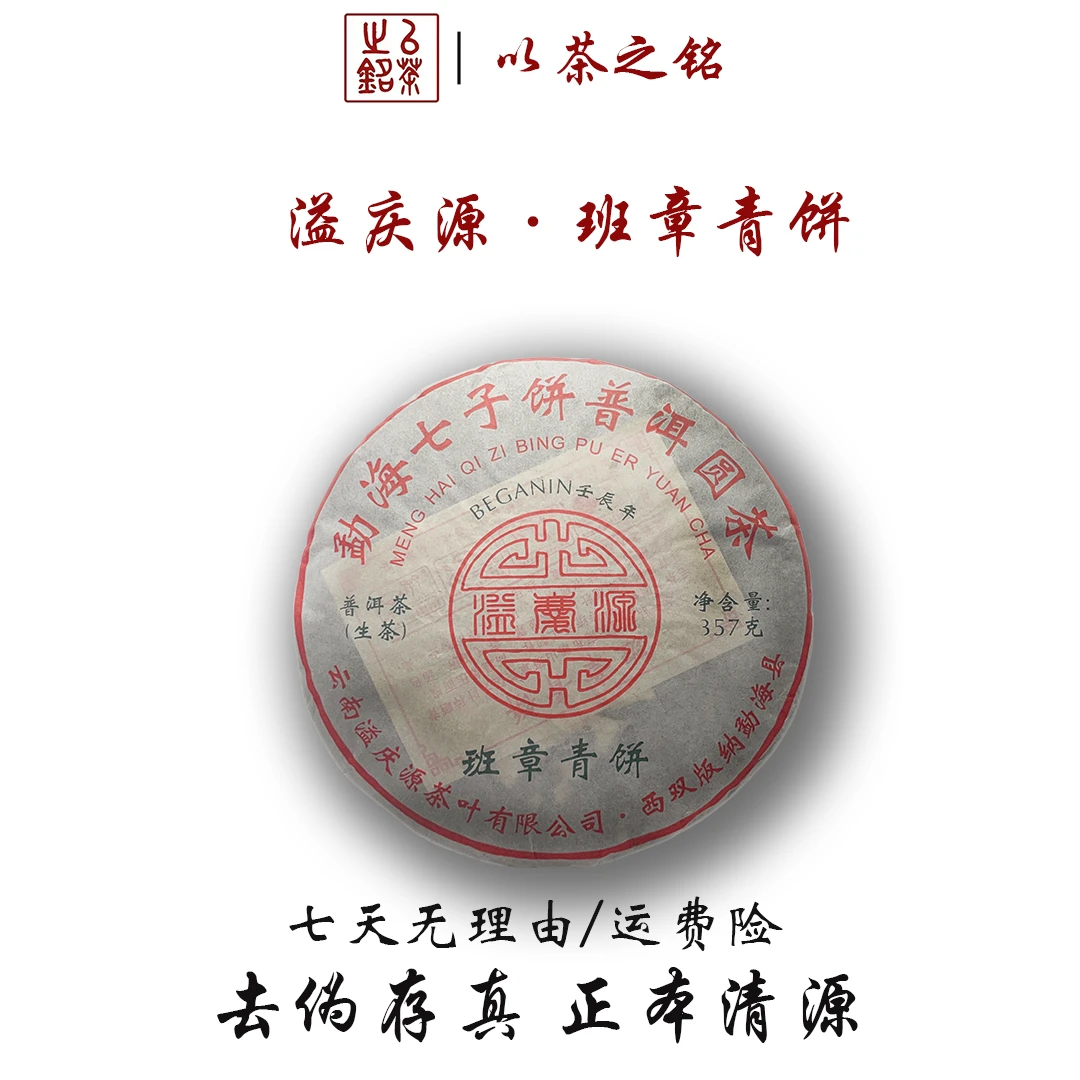 【以茶之铭】溢庆源班章青饼生茶357g/饼·云南生普·带茶样