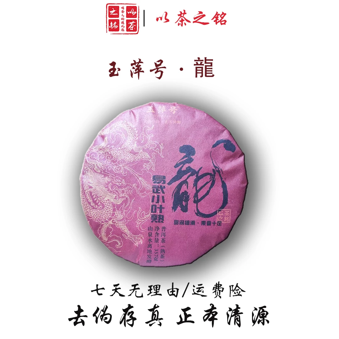 【以茶之铭】玉萍号·龙·易武小叶种357g熟茶