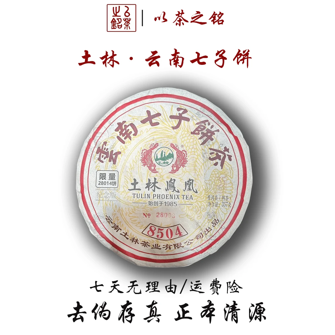 【以茶之铭】土林凤凰35周年纪念饼·8504·熟茶357g醇厚丝滑