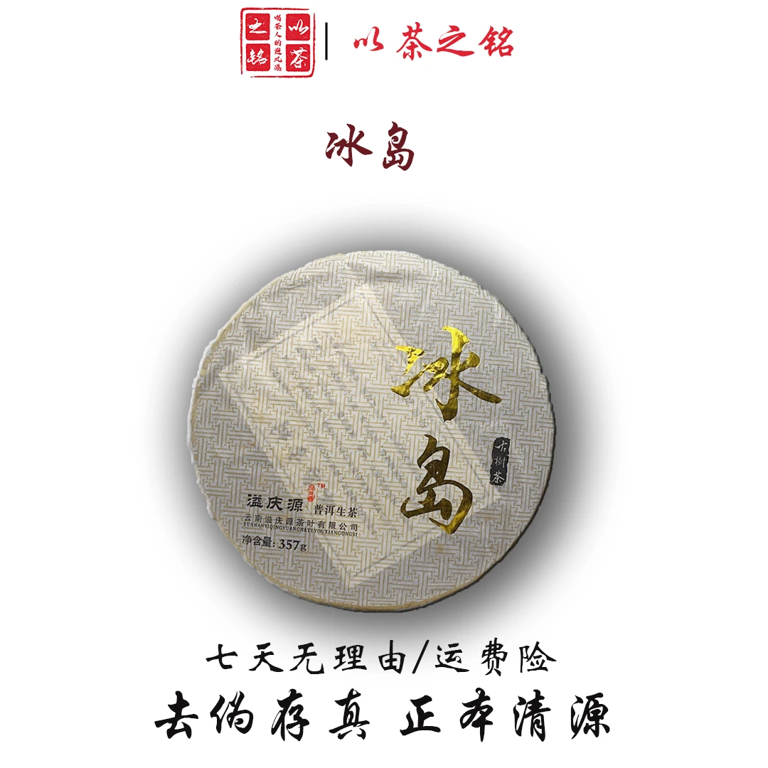 【以茶之铭】溢庆源·2014年烫金冰岛·357克生茶·花果香·带茶样