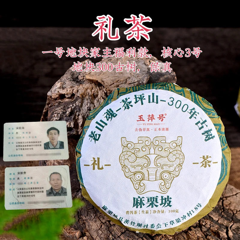 【以茶之铭】玉萍号 麻栗坡古树生茶100克 保真核心3号地块 国礼茶