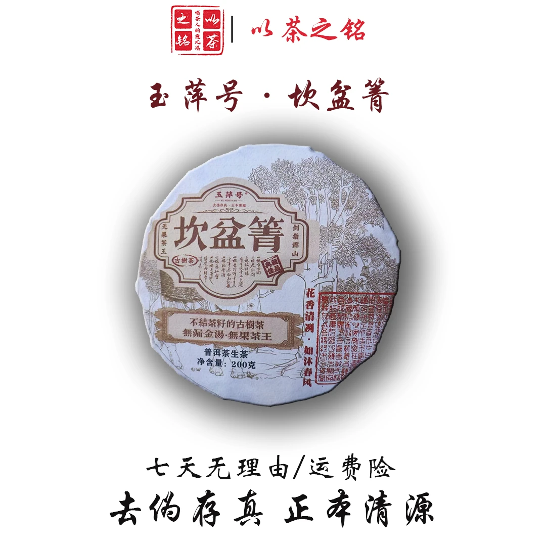 【以茶之铭】玉萍号·坎盆箐200g普洱生茶（带茶样）
