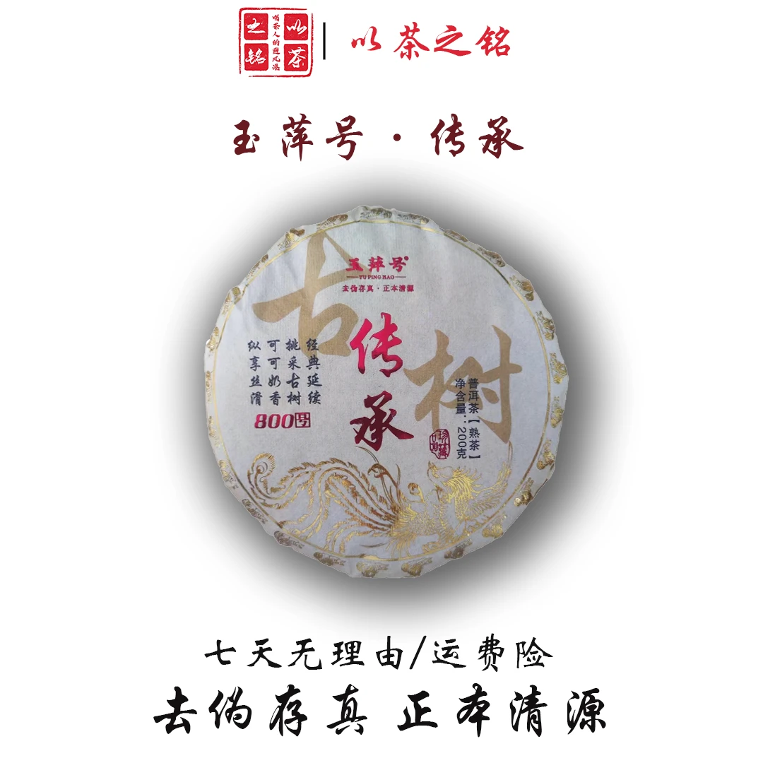 【以茶之铭】玉萍号·传承200g古树熟茶（带茶样）
