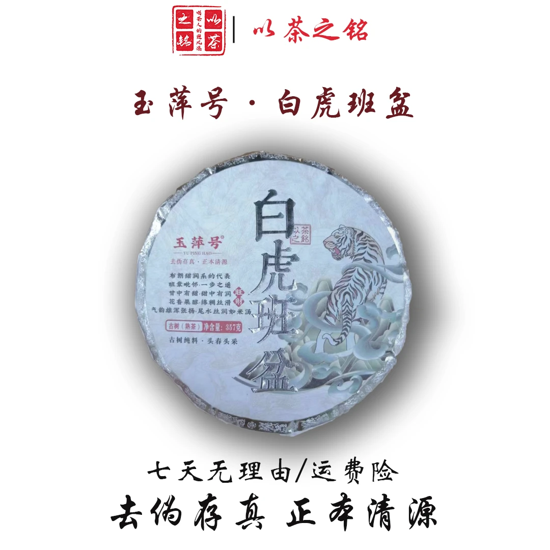 【以茶之铭】玉萍号·白虎班盆古树头春357g普洱熟茶（带茶样）