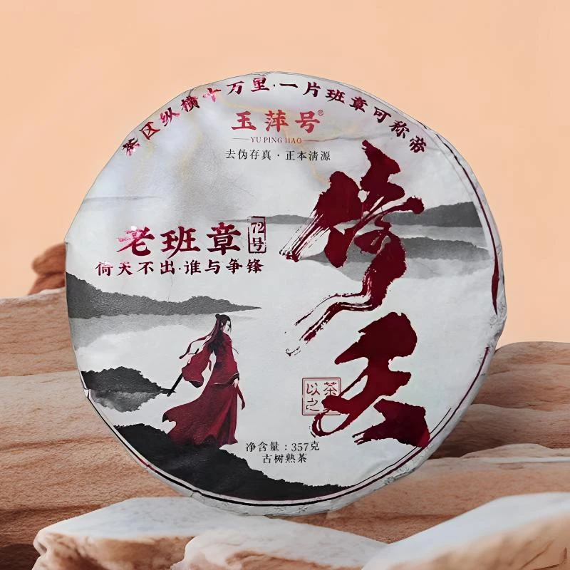 【以茶之铭】玉萍号·倚天·老班章357g普洱熟茶（带茶样）