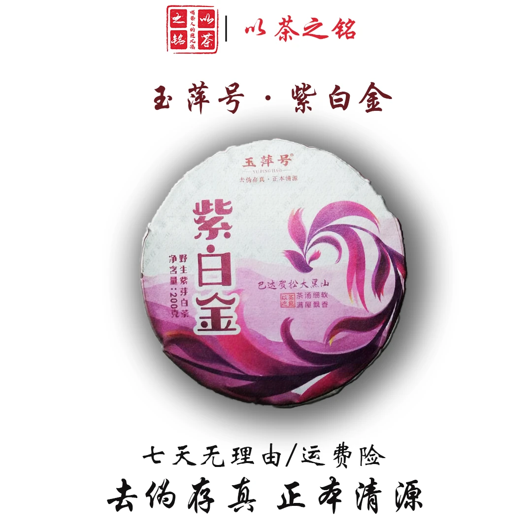 【以茶之铭】玉萍号·紫白金200g白茶（带茶样）