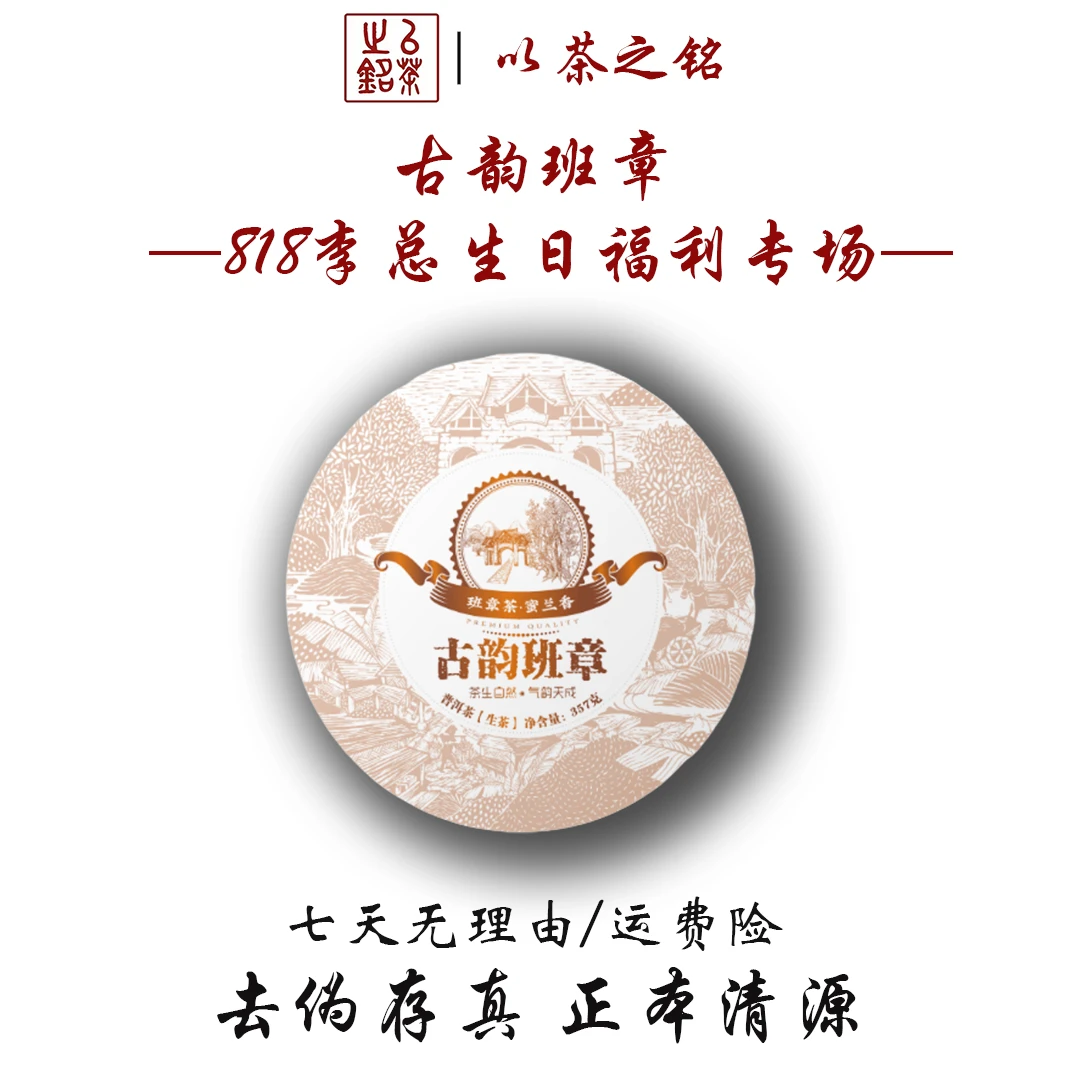 【以茶之铭】古韵班章357g生茶·香气馥郁·浓酽饱满·带茶样