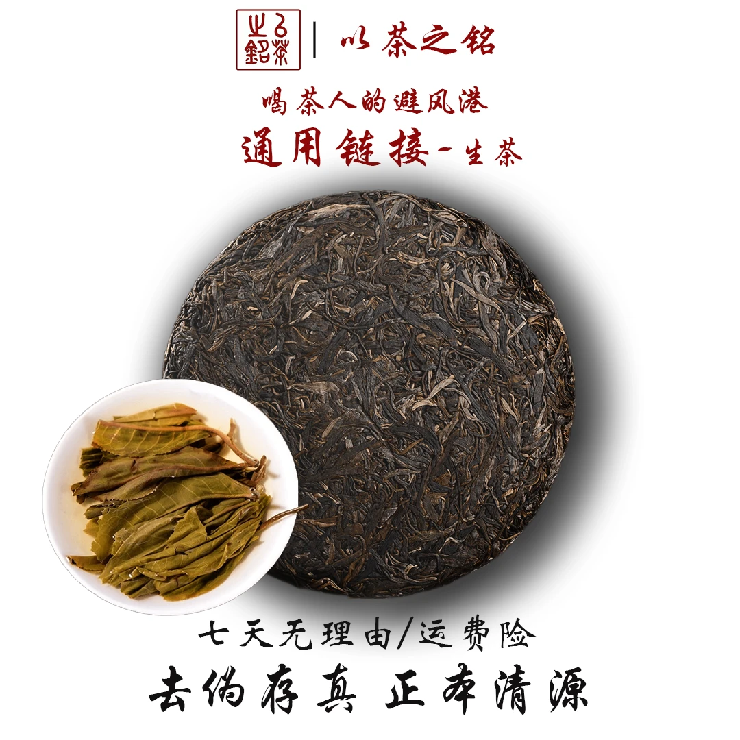 【以茶之铭】2015年景迈古树357克普洱生茶【生茶通用链接】