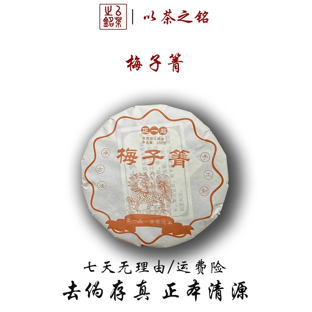 【以茶之铭】大叶种正一品梅子箐·357g普洱熟茶·香型独特