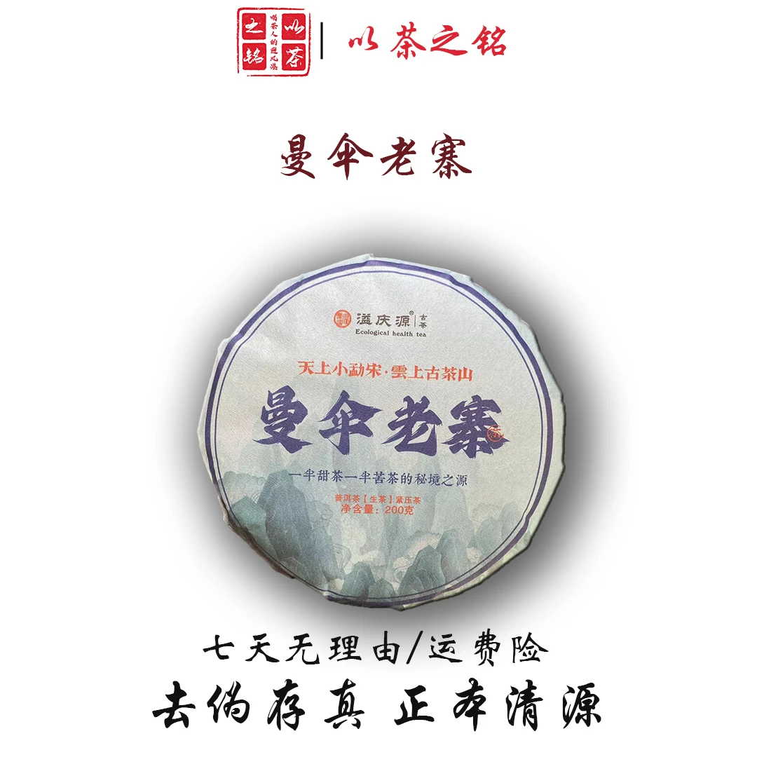 【以茶之铭】溢庆源·曼伞老寨·200克普洱生茶·拍一发二