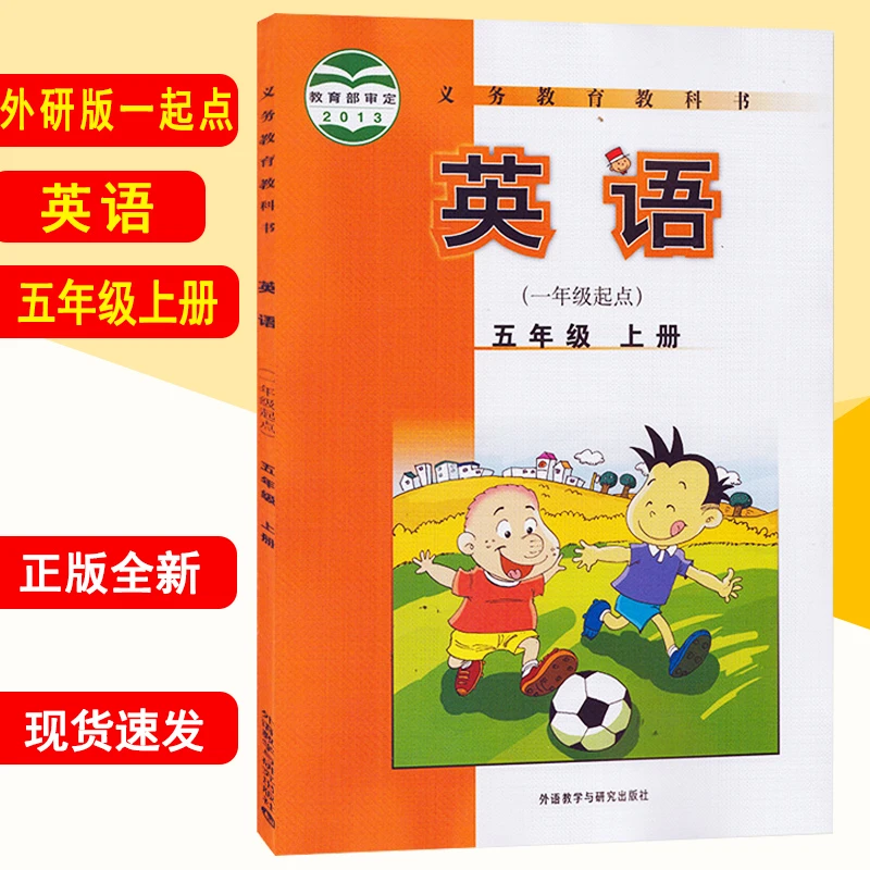 新华书店新版外研版五年级上册英语书课本 五年级英语一起点教材