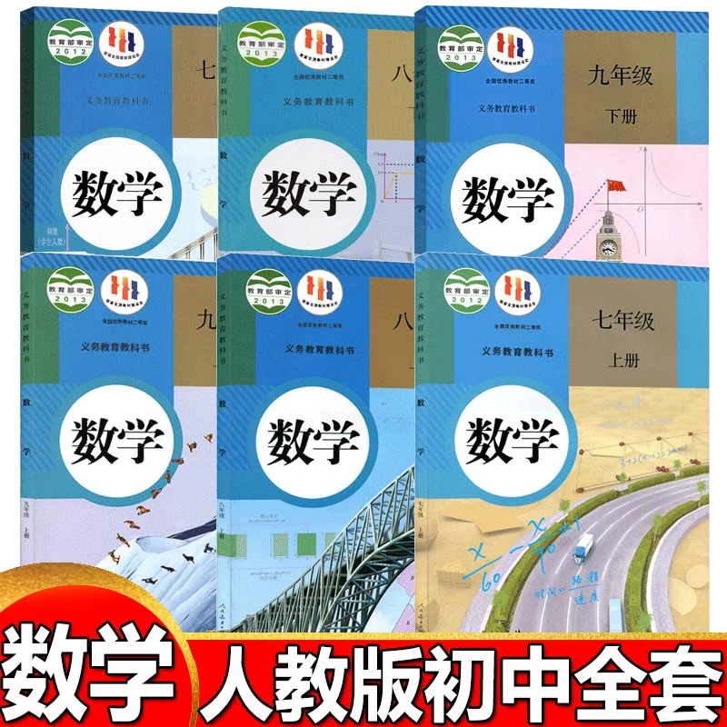 2023人教版初中一二三123年级上下册数学课本七八九年级数学教材