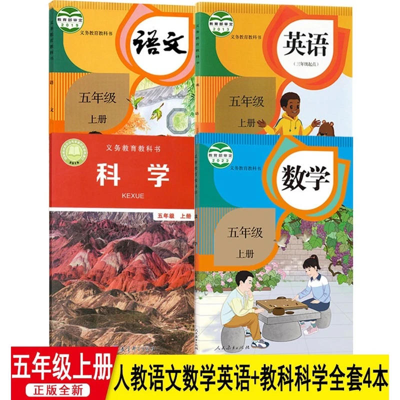 浙江省小学五年级上册教材人教版五年级上册语文数学英语科学