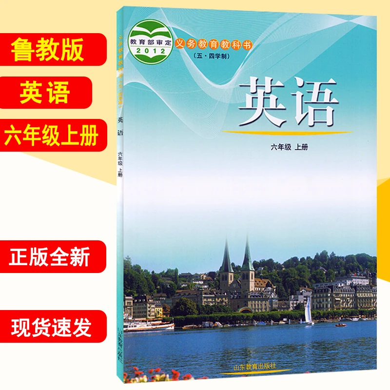 新华书店五四学制鲁教版六年级英语上册 六年级上册英语书山东版