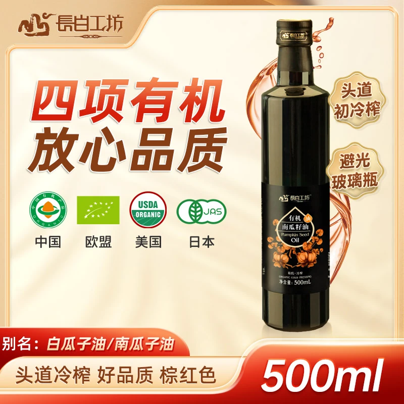 有机南瓜籽油500ml 白瓜子油 南瓜仁油 红南番瓜子油  长白工坊