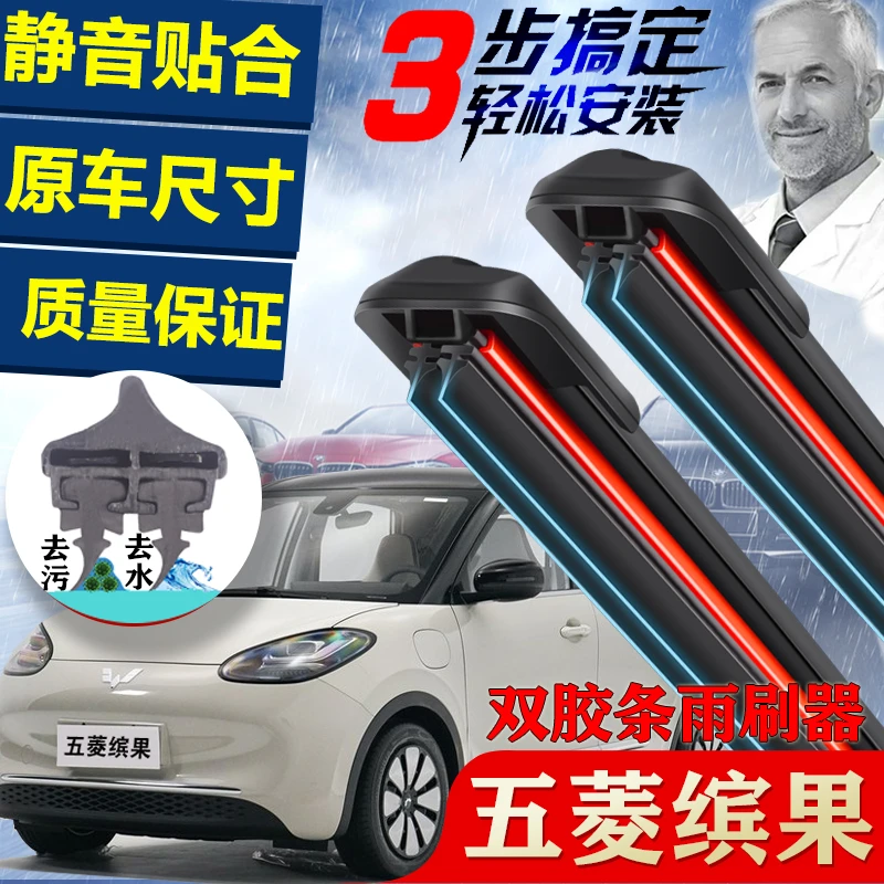 五菱缤果双胶条雨刷器前窗雨刮胶条配件新能源无骨原车雨刮器片