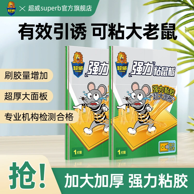 超威粘鼠板超强引诱强力加大加厚加胶任意折叠灭鼠胶家用人宠友好