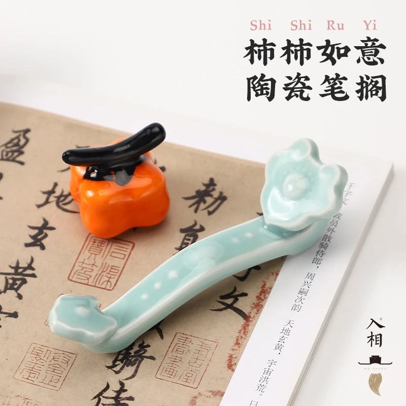 事事如意柿子陶瓷毛笔笔搁镇尺如意笔搁陶瓷笔山创意小摆件