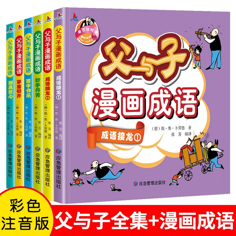 父与子全集6册彩色注音版漫画书二三年级看图讲故事成语故事绘本