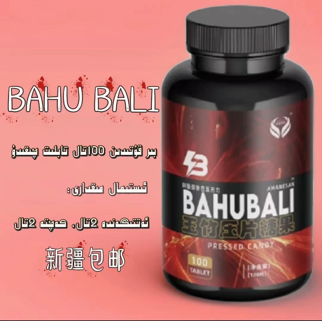 阿镘壹骖芭互芭力BAHUBALI 100片/瓶糖果压片包邮