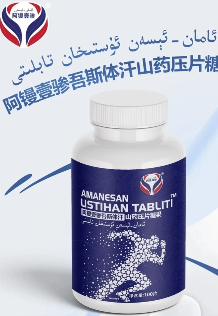 阿镘壹骖山药压片糖果100片/盒 USTIHAN TABLITI 包邮