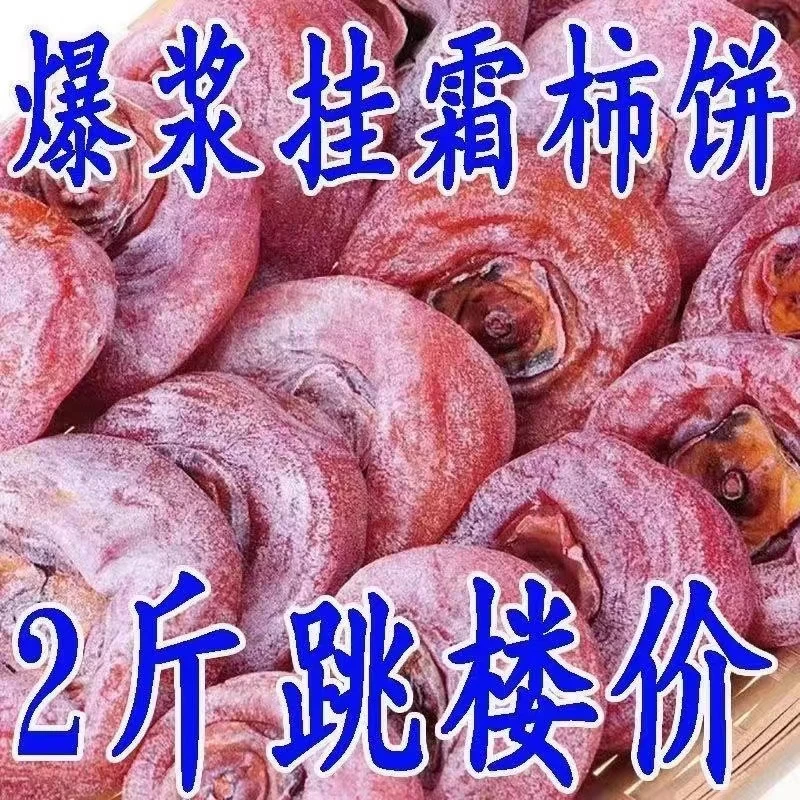 【13.9抢2斤】出口级柿饼糖心圆饼农家自然霜降柿子饼非富平柿饼