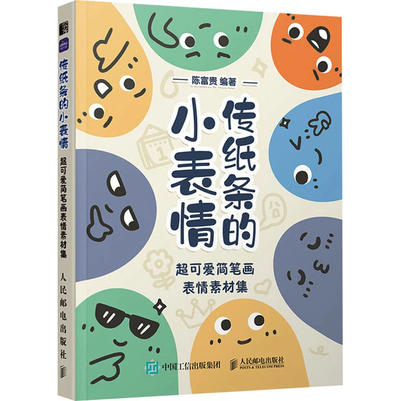 传纸条的小表情·超可爱简笔画表情素材集简笔画启蒙宝宝书籍