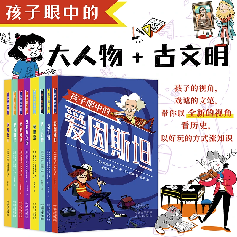 孩子眼中的大人物（全5册）、古文明（全3册） 科普 历史儿童节