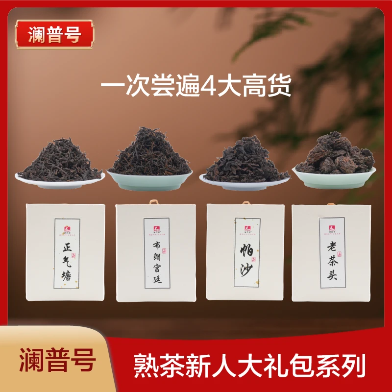 澜普号【系列熟茶散茶】福利大礼包宫廷普洱熟茶散茶云南普洱