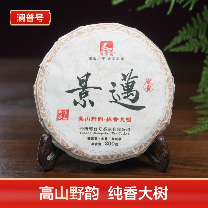 普洱生茶澜普号【景迈】普洱茶生茶饼200g高山生态