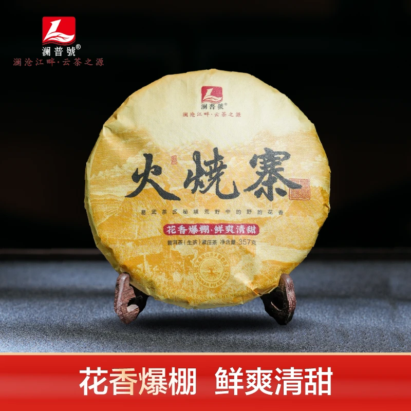 澜普号 普洱茶【火烧寨】生茶饼357g 花香 清甜