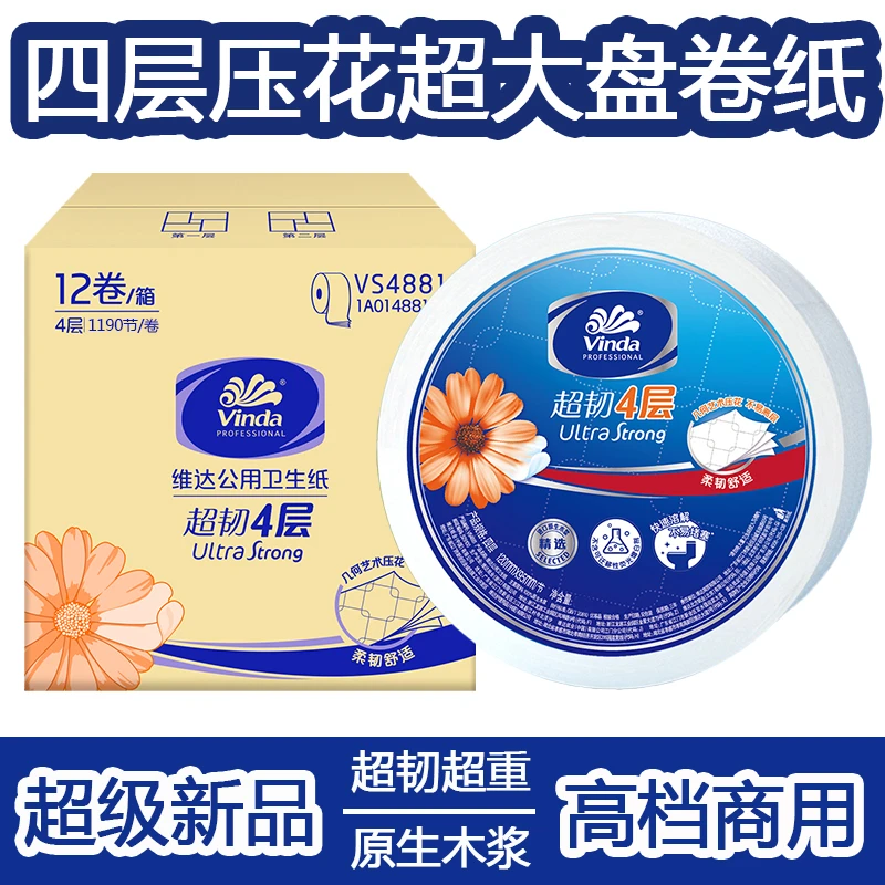 维达大卷纸四层压花高端大盘纸单位酒店厕纸公用大卷筒纸卫生纸巾