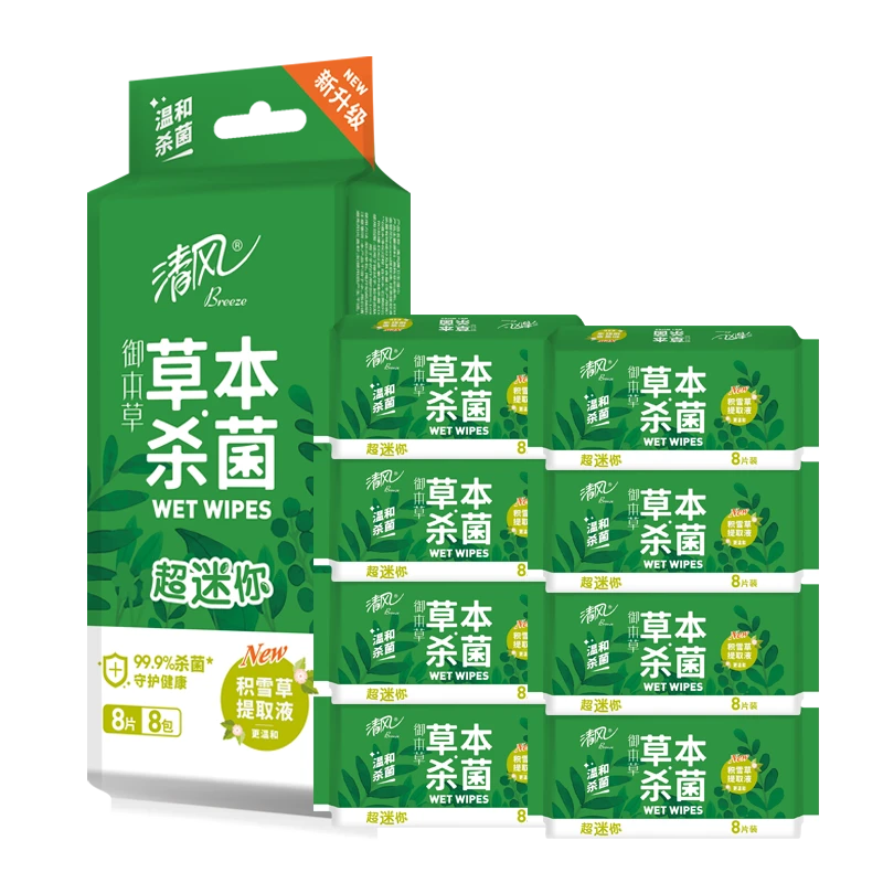 清风湿巾御本草8片草本精华杀菌消毒清洁超迷你便携亲肤湿巾