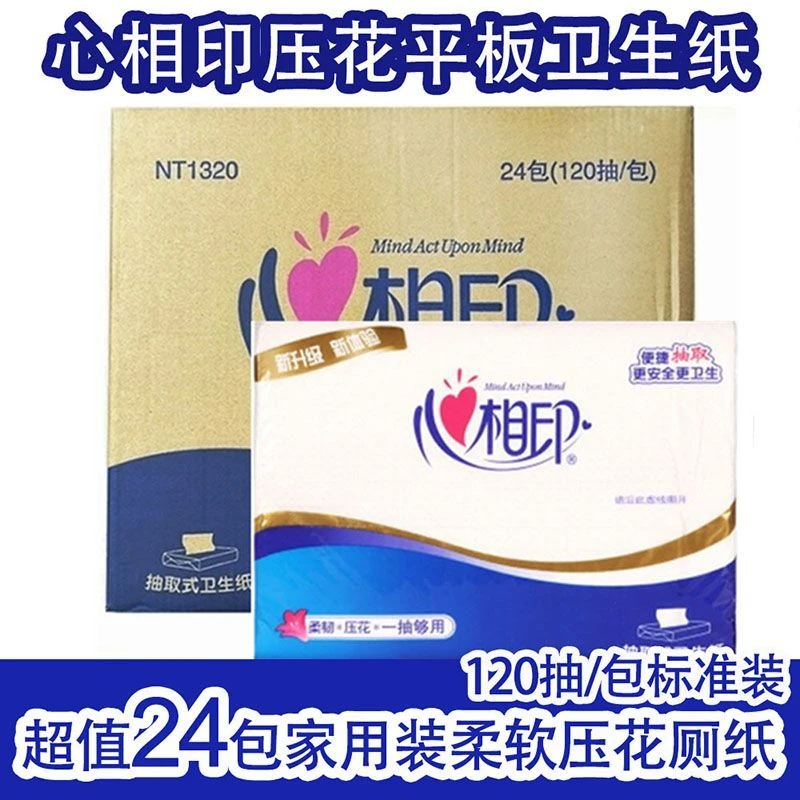 心相印平板卫生纸家用实惠装手纸印花抽取式刀切纸厕所平板纸厕纸