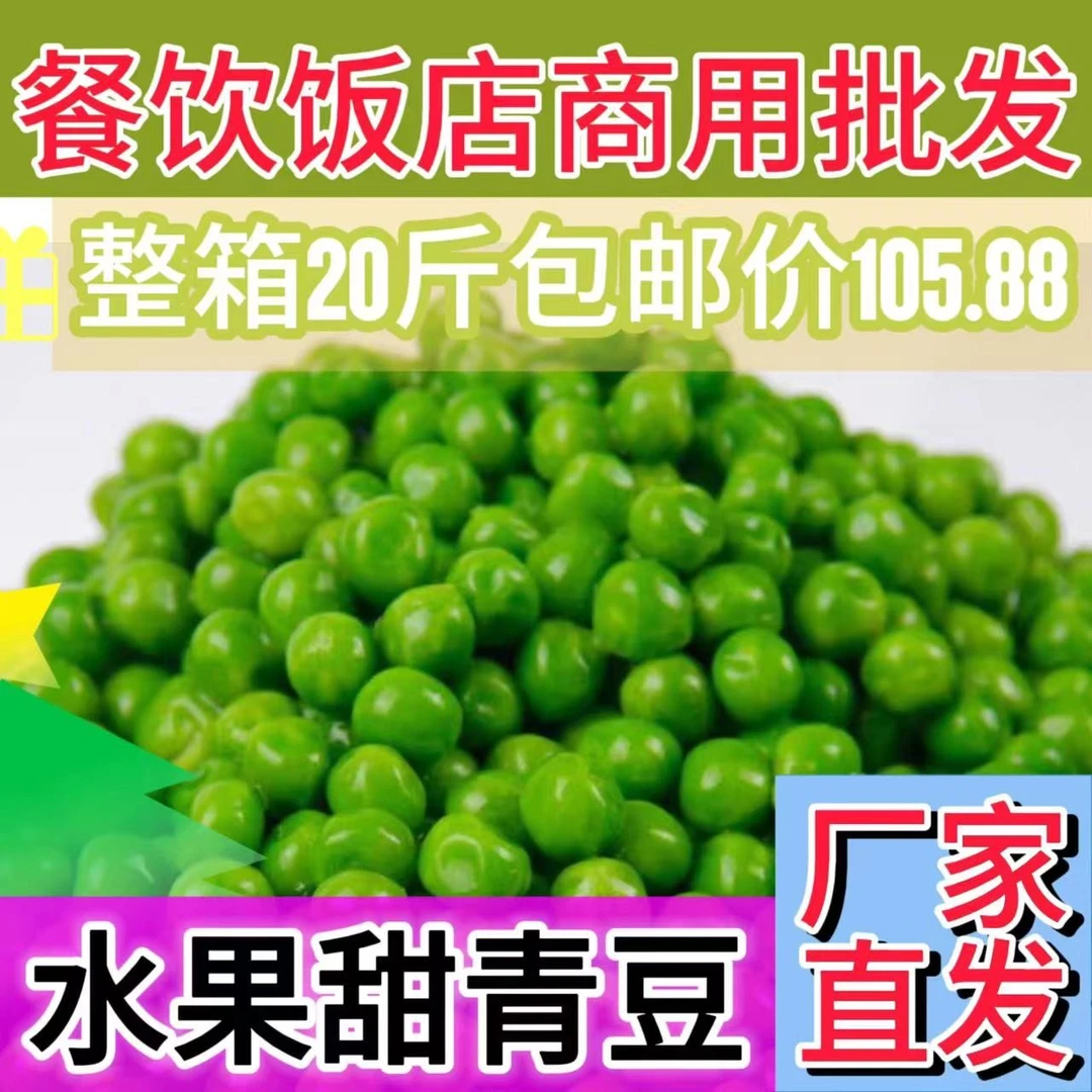 玉三三水果甜青豆粒甜豌豆20斤速冻装焗饭炒饭豌豆粒新鲜农家健康