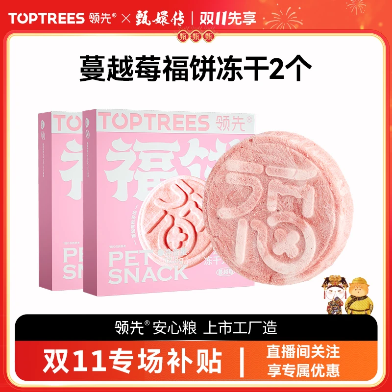 【双11补贴专场-福饼冻干】领先冻干大福饼猫狗通0添加零食冻干2盒z