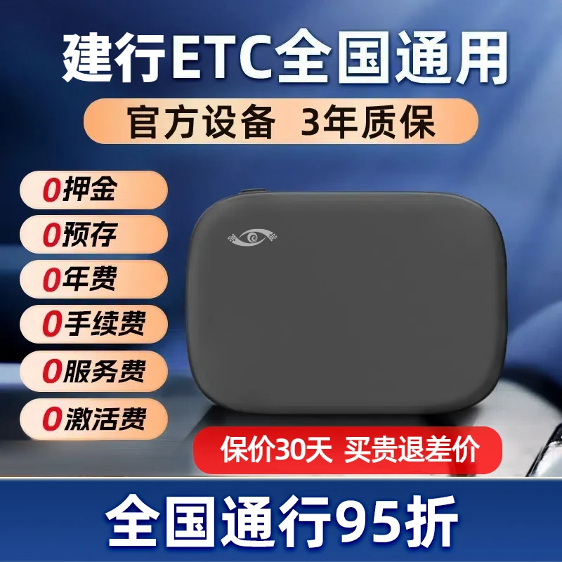 建行卡etc第五代智能无卡etc设备全国通用高速95折支付宝正品