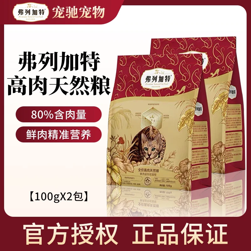 【成猫专用】弗列加特鲜肉猫粮80%鲜肉精准营养升级款100g*2包