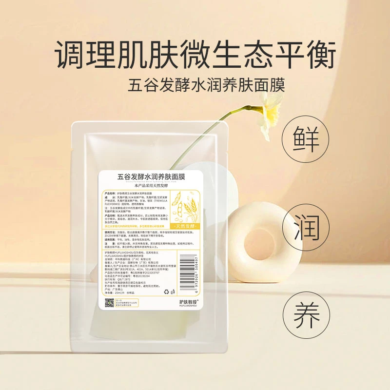 护肤教授五谷发酵面膜